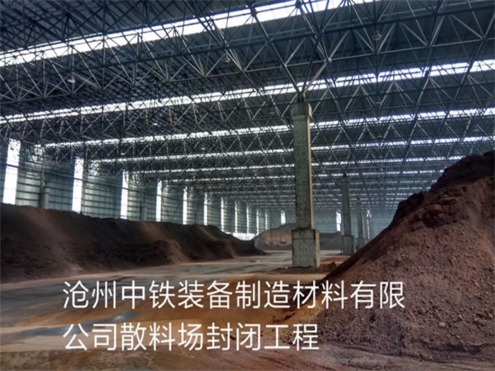 浙江中鐵裝備制造材料有限公司散料廠封閉工程