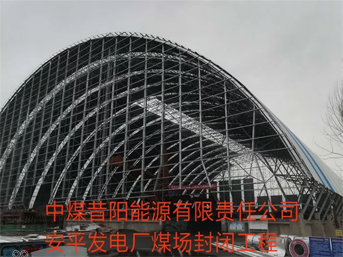 浙江中煤昔陽能源有限責(zé)任公司安平發(fā)電廠煤場封閉工程