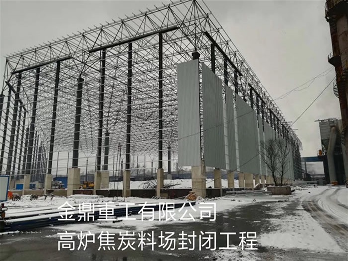 浙江金鼎重工有限公司高爐焦炭料場封閉工程