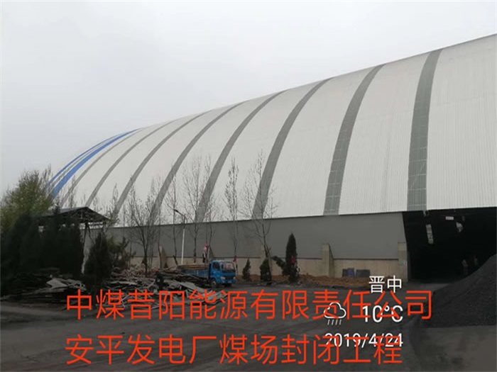 浙江中煤昔陽能源有限責(zé)任公司安平發(fā)電廠煤場封閉工程